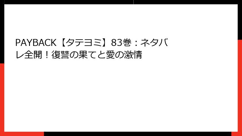 PAYBACK【タテヨミ】83巻：ネタバレ全開！復讐の果てと愛の激情