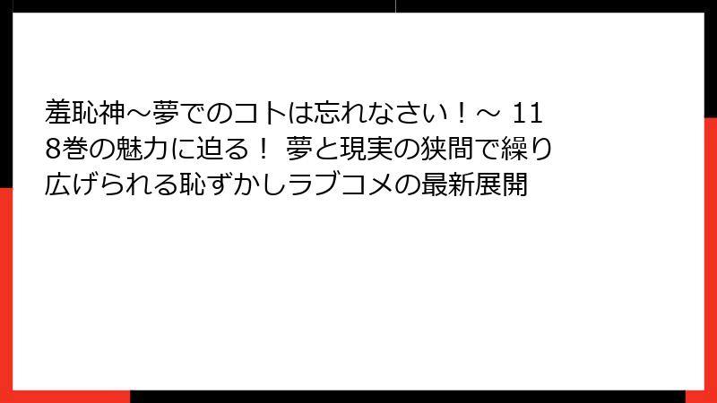羞恥神~夢でのコトは忘れなさい!~ 118巻の魅力に迫る! 夢と現実の狭間で繰り広げられる恥ずかしラブコメの最新展開