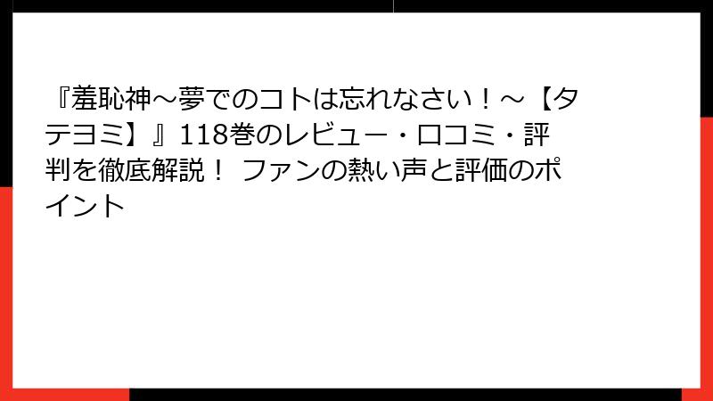 『羞恥神~夢でのコトは忘れなさい!~【タテヨミ】』118巻のレビュー・口コミ・評判を徹底解説! ファンの熱い声と評価のポイント