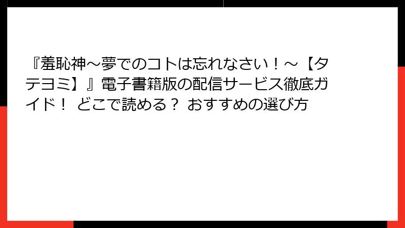 『羞恥神~夢でのコトは忘れなさい!~【タテヨミ】』電子書籍版の配信サービス徹底ガイド! どこで読める? おすすめの選び方