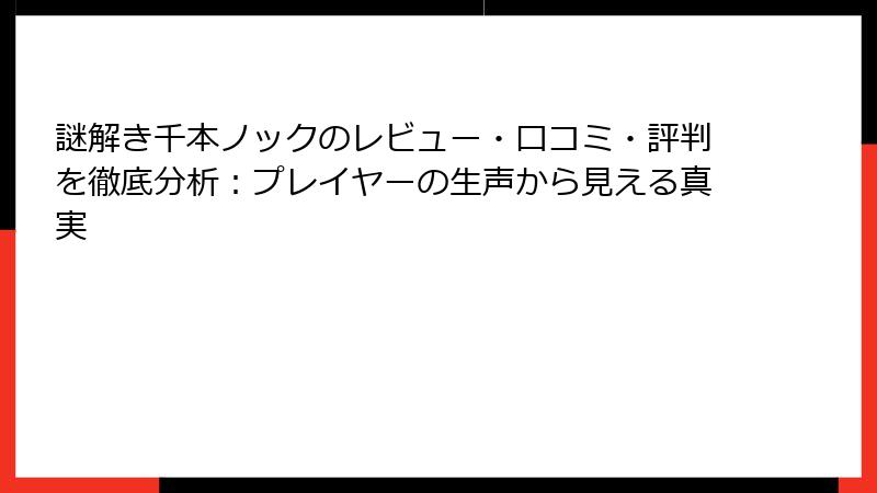謎解き千本ノックのレビュー・口コミ・評判を徹底分析：プレイヤーの生声から見える真実