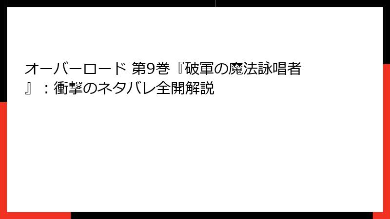 オーバーロード 第9巻『破軍の魔法詠唱者』：衝撃のネタバレ全開解説
