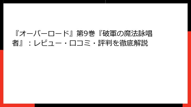 『オーバーロード』第9巻『破軍の魔法詠唱者』：レビュー・口コミ・評判を徹底解説
