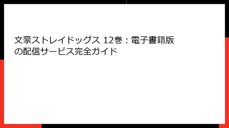 文豪ストレイドッグス 12巻：電子書籍版の配信サービス完全ガイド