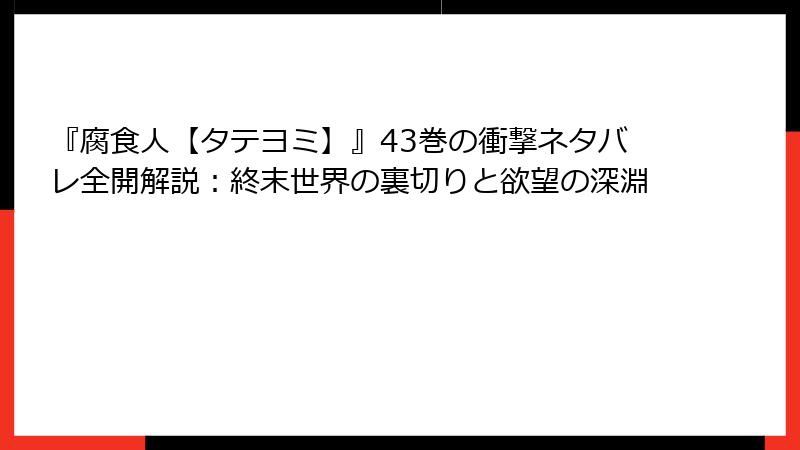 『腐食人【タテヨミ】』43巻の衝撃ネタバレ全開解説：終末世界の裏切りと欲望の深淵