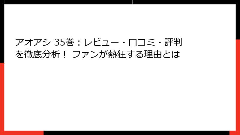 アオアシ 35巻：レビュー・口コミ・評判を徹底分析！ ファンが熱狂する理由とは