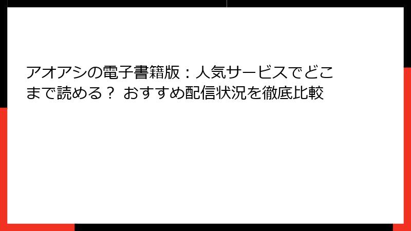 アオアシの電子書籍版：人気サービスでどこまで読める？ おすすめ配信状況を徹底比較