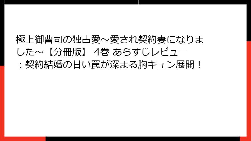 極上御曹司の独占愛～愛され契約妻になりました～【分冊版】 4巻 あらすじレビュー：契約結婚の甘い罠が深まる胸キュン展開！
