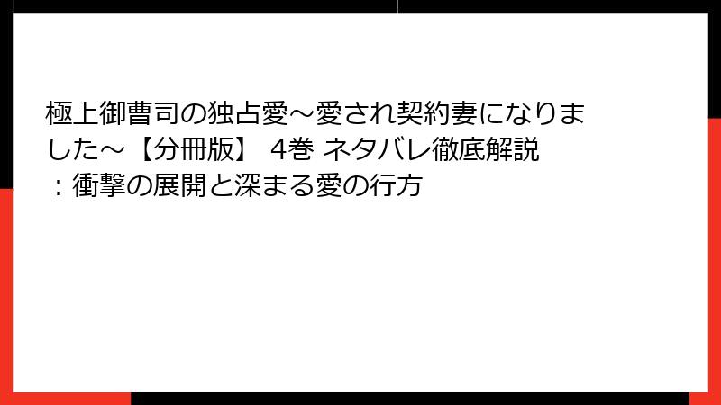 極上御曹司の独占愛～愛され契約妻になりました～【分冊版】 4巻 ネタバレ徹底解説：衝撃の展開と深まる愛の行方