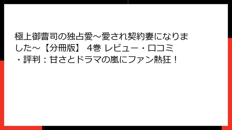 極上御曹司の独占愛～愛され契約妻になりました～【分冊版】 4巻 レビュー・口コミ・評判：甘さとドラマの嵐にファン熱狂！