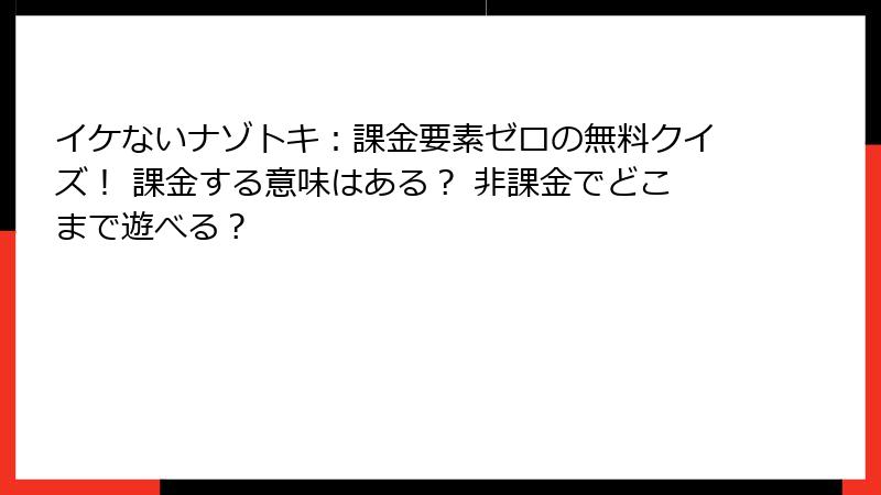 イケないナゾトキ:課金要素ゼロの無料クイズ! 課金する意味はある? 非課金でどこまで遊べる?