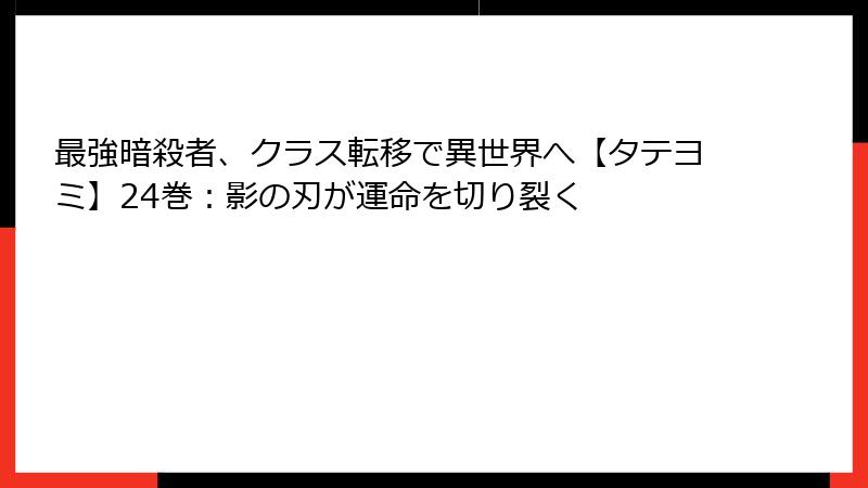 最強暗殺者、クラス転移で異世界へ【タテヨミ】24巻：影の刃が運命を切り裂く