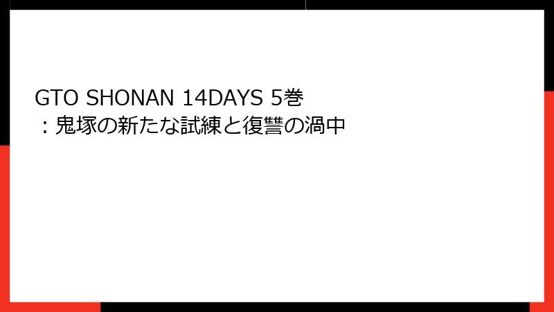 GTO SHONAN 14DAYS 5巻:鬼塚の新たな試練と復讐の渦中