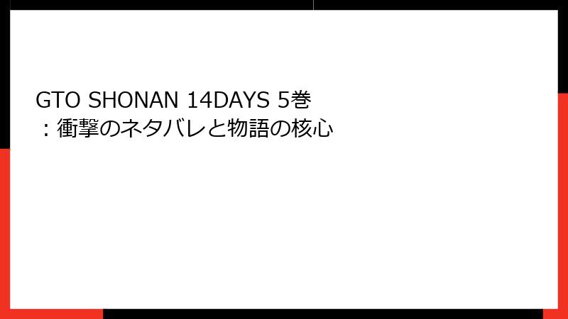 GTO SHONAN 14DAYS 5巻:衝撃のネタバレと物語の核心