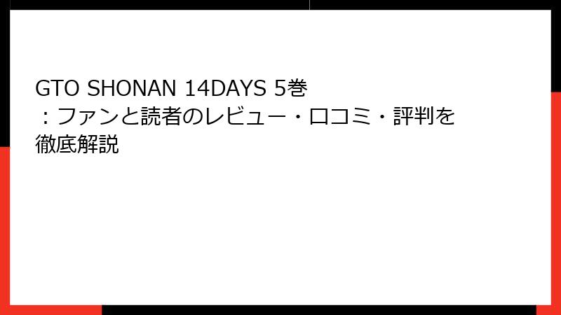 GTO SHONAN 14DAYS 5巻:ファンと読者のレビュー・口コミ・評判を徹底解説