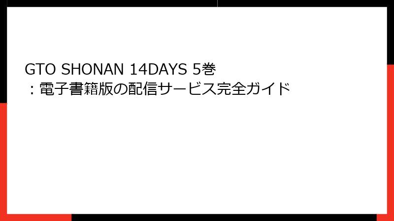 GTO SHONAN 14DAYS 5巻:電子書籍版の配信サービス完全ガイド