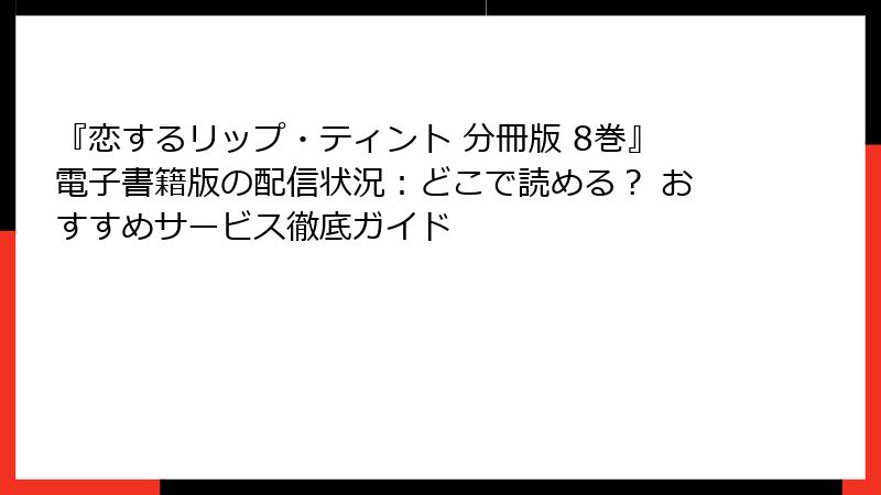 『恋するリップ・ティント 分冊版 8巻』電子書籍版の配信状況：どこで読める？ おすすめサービス徹底ガイド