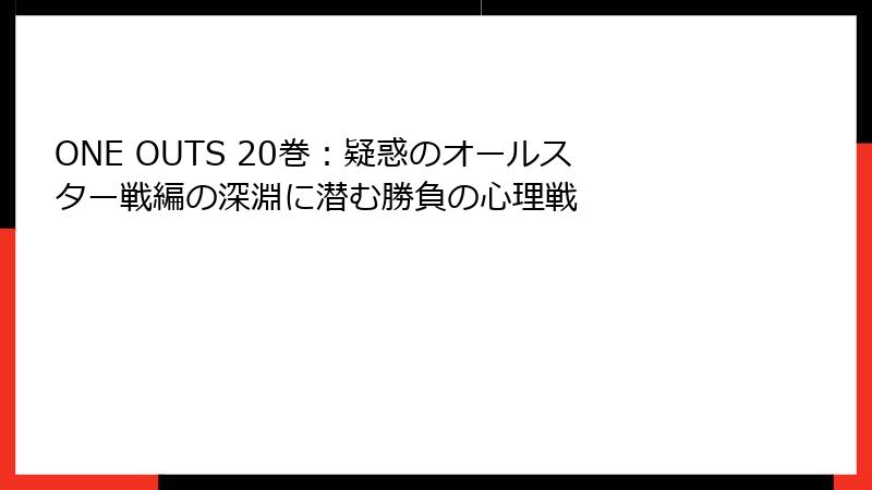 ONE OUTS 20巻：疑惑のオールスター戦編の深淵に潜む勝負の心理戦