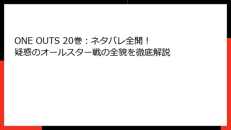 ONE OUTS 20巻：ネタバレ全開！疑惑のオールスター戦の全貌を徹底解説