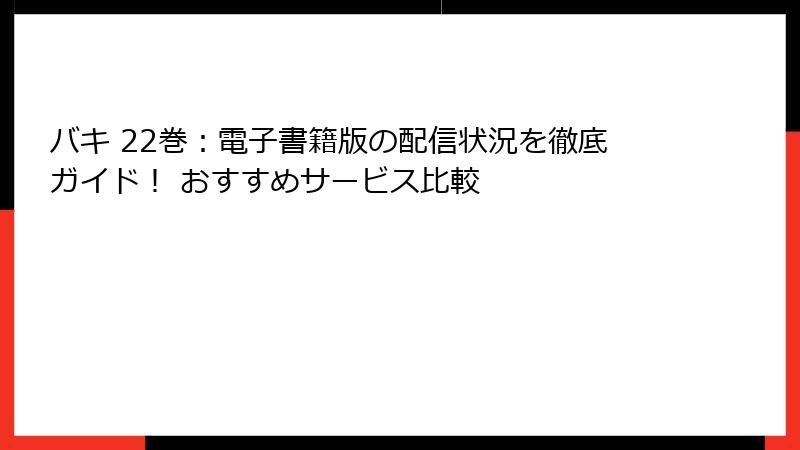 バキ 22巻：電子書籍版の配信状況を徹底ガイド！ おすすめサービス比較