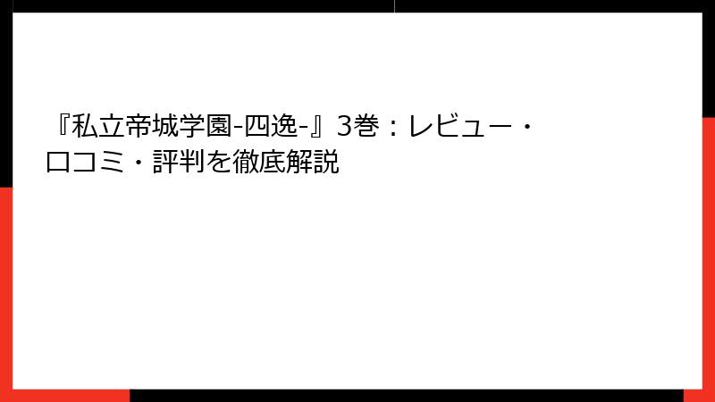 『私立帝城学園-四逸-』3巻：レビュー・口コミ・評判を徹底解説
