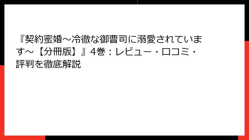 『契約蜜婚~冷徹な御曹司に溺愛されています~【分冊版】』4巻:レビュー・口コミ・評判を徹底解説