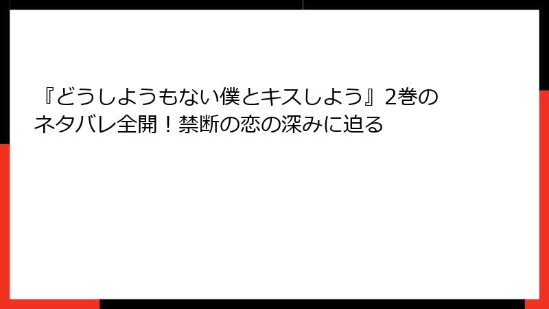 『どうしようもない僕とキスしよう』2巻のネタバレ全開!禁断の恋の深みに迫る