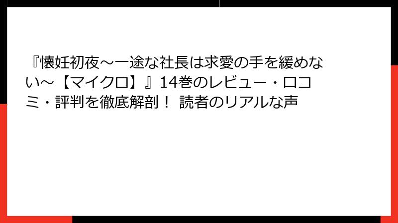 『懐妊初夜～一途な社長は求愛の手を緩めない～【マイクロ】』14巻のレビュー・口コミ・評判を徹底解剖！ 読者のリアルな声