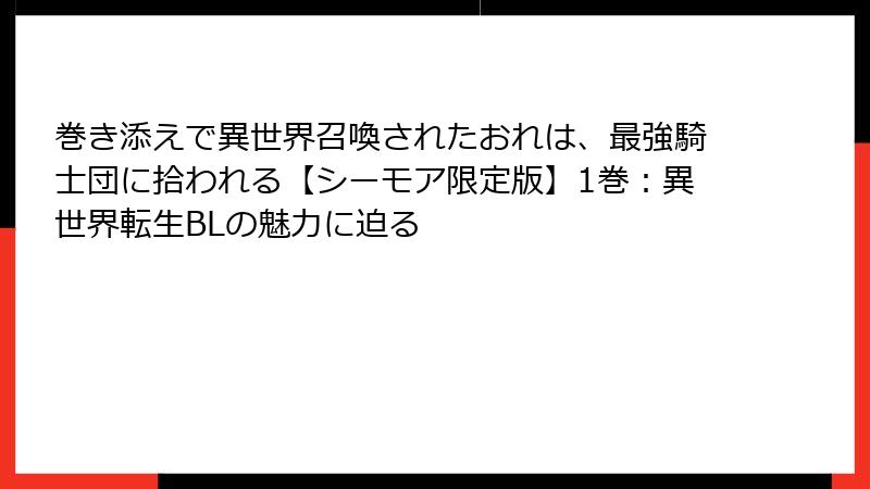 巻き添えで異世界召喚されたおれは、最強騎士団に拾われる【シーモア限定版】1巻：異世界転生BLの魅力に迫る