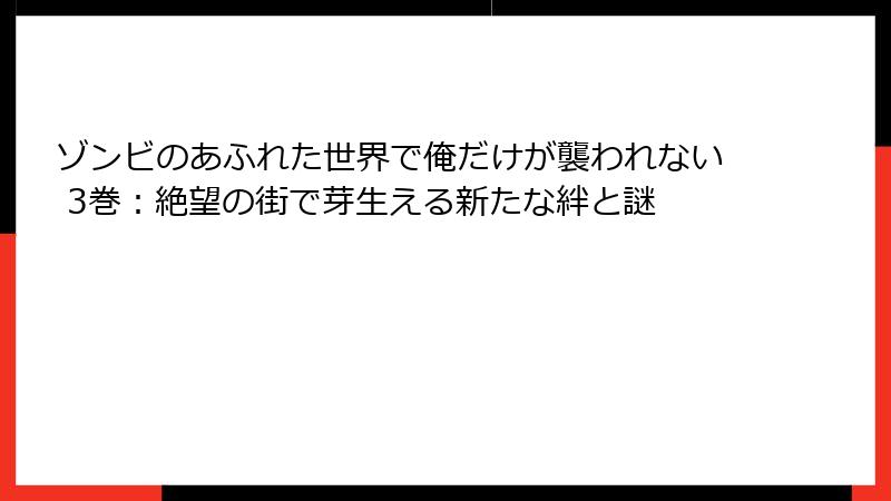 ゾンビのあふれた世界で俺だけが襲われない 3巻：絶望の街で芽生える新たな絆と謎