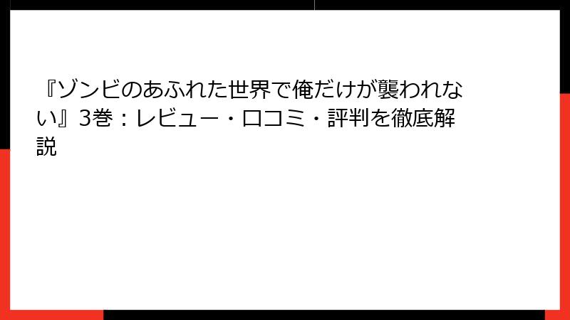 『ゾンビのあふれた世界で俺だけが襲われない』3巻：レビュー・口コミ・評判を徹底解説
