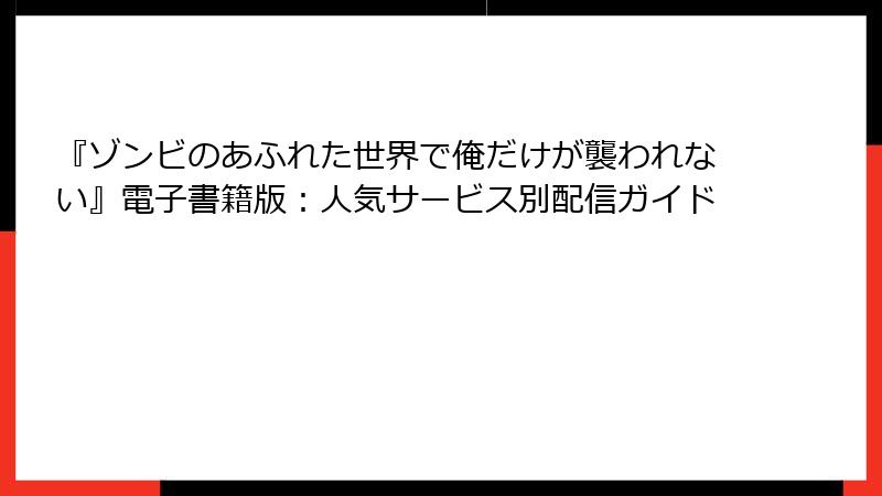 『ゾンビのあふれた世界で俺だけが襲われない』電子書籍版：人気サービス別配信ガイド