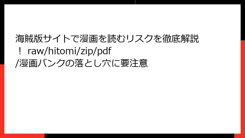 海賊版サイトで漫画を読むリスクを徹底解説！ raw/hitomi/zip/pdf/漫画バンクの落とし穴に要注意
