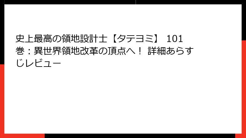 史上最高の領地設計士【タテヨミ】 101巻:異世界領地改革の頂点へ! 詳細あらすじレビュー