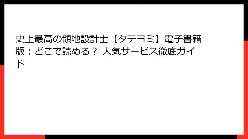 史上最高の領地設計士【タテヨミ】電子書籍版:どこで読める? 人気サービス徹底ガイド
