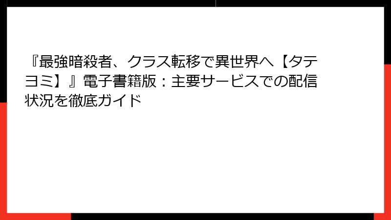 『最強暗殺者、クラス転移で異世界へ【タテヨミ】』電子書籍版：主要サービスでの配信状況を徹底ガイド