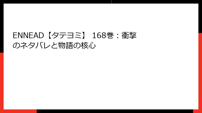 ENNEAD【タテヨミ】 168巻:衝撃のネタバレと物語の核心