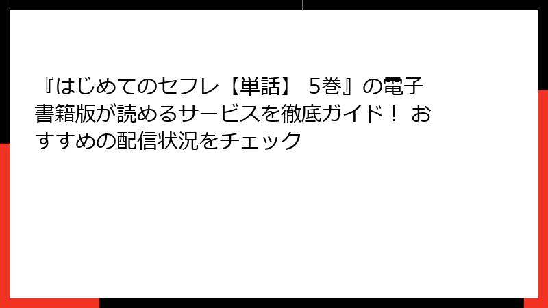 『はじめてのセフレ【単話】 5巻』の電子書籍版が読めるサービスを徹底ガイド! おすすめの配信状況をチェック