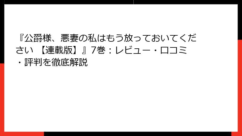 『公爵様、悪妻の私はもう放っておいてください 【連載版】』7巻：レビュー・口コミ・評判を徹底解説