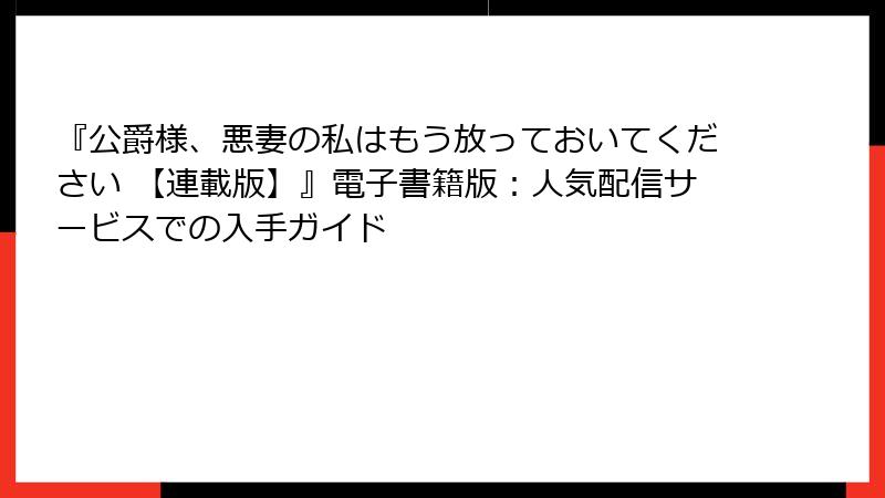 『公爵様、悪妻の私はもう放っておいてください 【連載版】』電子書籍版：人気配信サービスでの入手ガイド