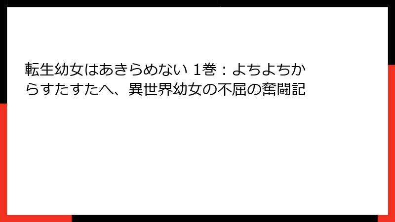 転生幼女はあきらめない 1巻：よちよちからすたすたへ、異世界幼女の不屈の奮闘記