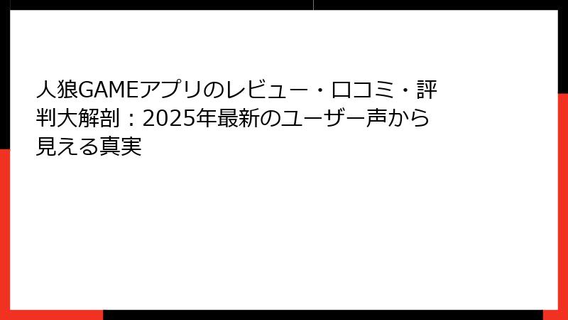 人狼GAMEアプリのレビュー・口コミ・評判大解剖：2025年最新のユーザー声から見える真実