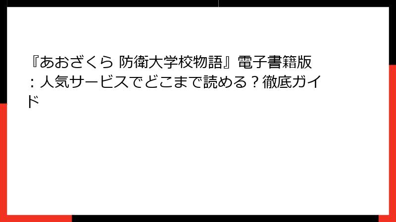 『あおざくら 防衛大学校物語』電子書籍版：人気サービスでどこまで読める？徹底ガイド