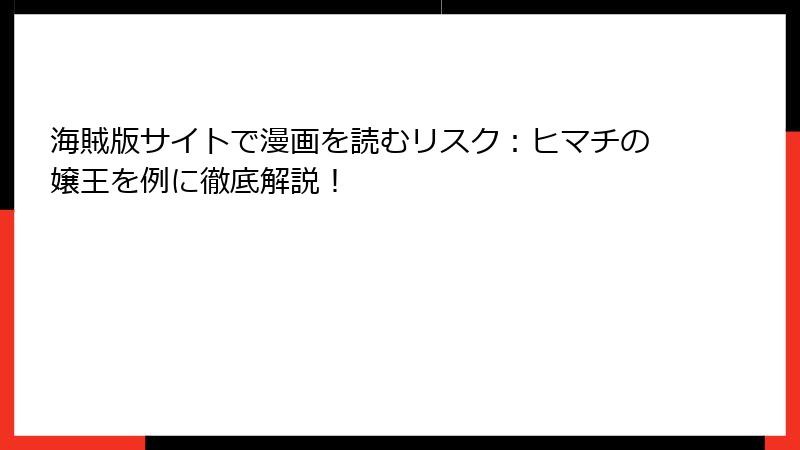 海賊版サイトで漫画を読むリスク：ヒマチの嬢王を例に徹底解説！