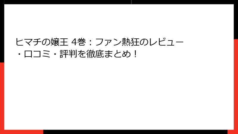 ヒマチの嬢王 4巻：ファン熱狂のレビュー・口コミ・評判を徹底まとめ！