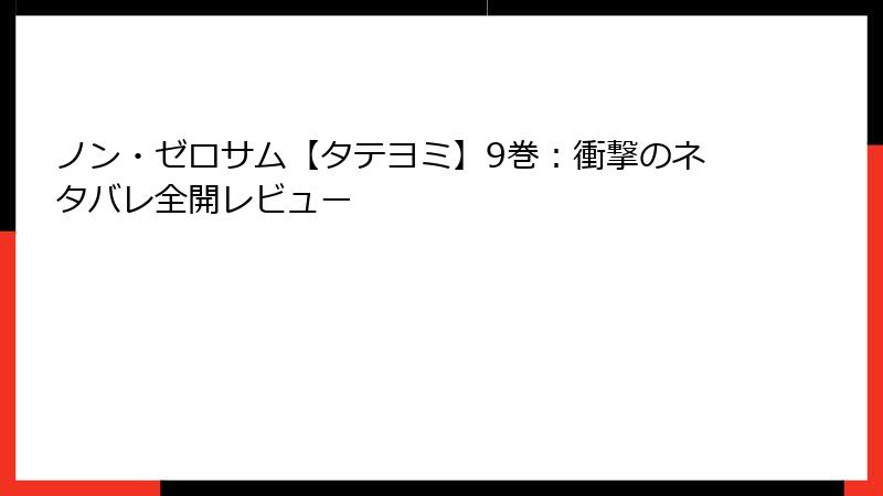 ノン・ゼロサム【タテヨミ】9巻：衝撃のネタバレ全開レビュー