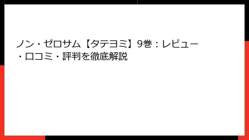 ノン・ゼロサム【タテヨミ】9巻：レビュー・口コミ・評判を徹底解説