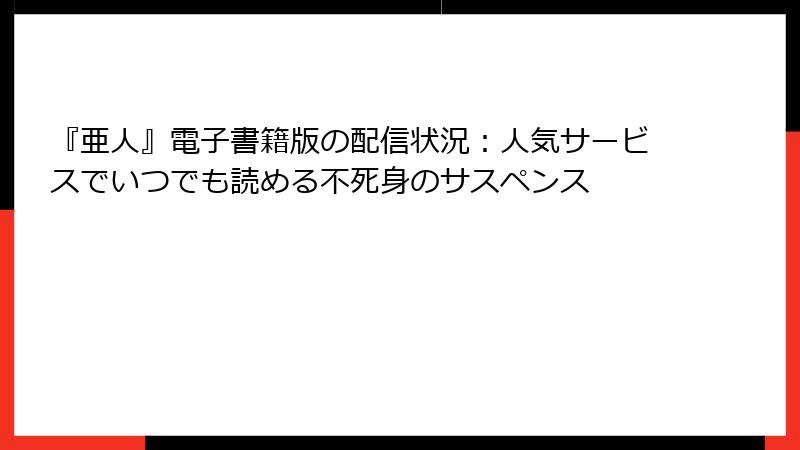 『亜人』電子書籍版の配信状況:人気サービスでいつでも読める不死身のサスペンス