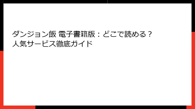 ダンジョン飯 電子書籍版：どこで読める？人気サービス徹底ガイド