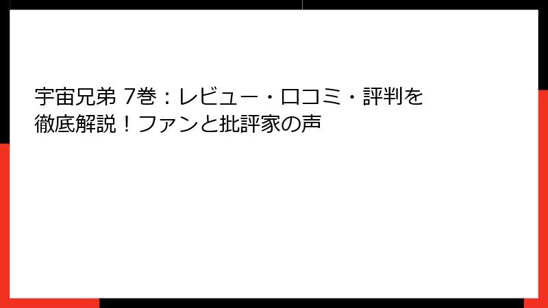 宇宙兄弟 7巻：レビュー・口コミ・評判を徹底解説！ファンと批評家の声